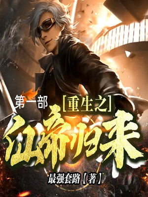 cover image of 重生之仙帝归来 (第一部)